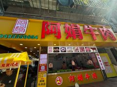 -阿娟牛肉丸·手打牛肉丸·现做现卖