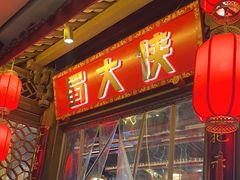 -蜀大侠火锅(春熙路店)