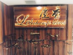 门面-尘香•传统川菜(创汇首座店)