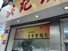 -洪記餅店(虹泉路店)