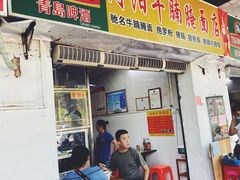门面-阿阳牛腩腌面店