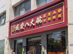 -延安八大碗(陕北菜·枣园路店)