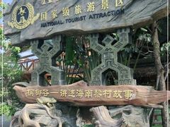 -海南槟榔谷黎苗文化旅游区