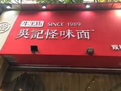 门面-牛王庙吳記怪味面(双楠店)