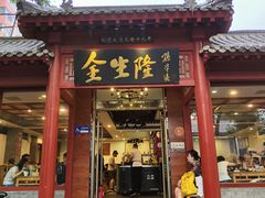 -金生隆(六铺炕店)