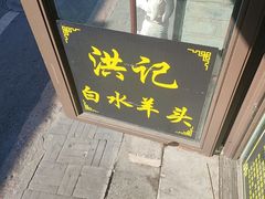 -洪记白水羊头(留学路店)