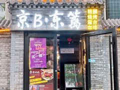 -京B·东篱精酿啤酒音乐餐厅