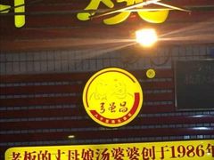 -弓虽昌焖烧鸡(大竹林店)