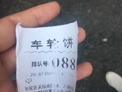 -味正点车轮饼可丽饼(南禅寺店)