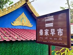 -曼丢傣家古寨