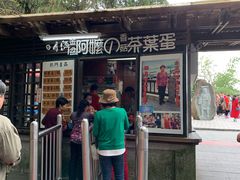 门面-金盆阿嬷香菇茶叶蛋(玄光店)