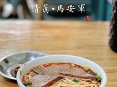 -清真·马安军辣子牛肉面