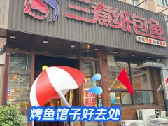 -三煮纸包鱼(青岛总店)