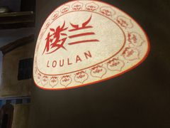 -楼兰新疆主题餐厅(苏州中心店)