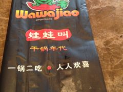 餐具-蛙蛙叫干锅年代(簋街总店)