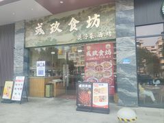 -彧玖食坊·川式砂锅酒馆(成山路店)