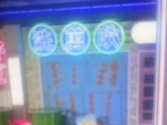-关你鬼室大型密室逃脱(佛山创意园店)