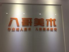 -八哥美术·成人美术画室(总校区)