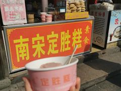 门面-定胜糕小店-蒋顺发