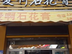 门面-爱啊石花膏