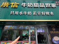 -广信牛奶甜品世家(台东店)