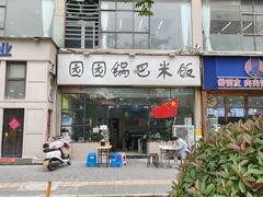 -园园锅巴米饭(高新四路店)