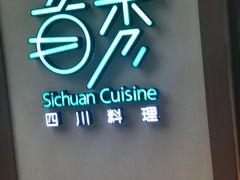 -首秀·四川料理(星耀101店)