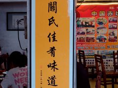 -关氏饮食店