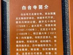-白台寺