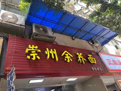 -崇州余荞面(落虹桥店)