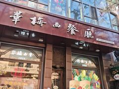 -华梅西餐厅(哈尔滨中央大街店)