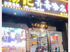 门面-杨记齐齐哈尔烤肉(总店)