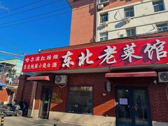 -东北老菜馆