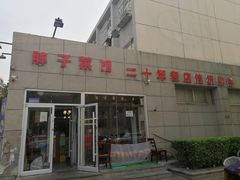 门面-胖子菜馆(隆昌路店)
