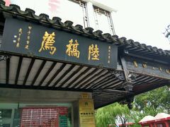 门面-陆稿荐观前街店