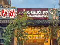 -福苗小骆驼烧烤(莲湖路店)