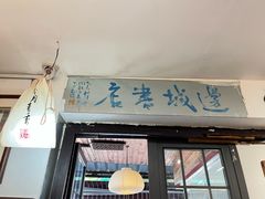 -邊城書店