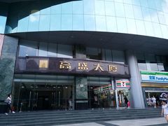 -高盛大厦