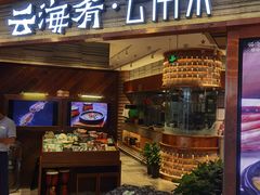 门面-云海肴·汽锅鸡·云南菜(领展购物广场·中关村店)