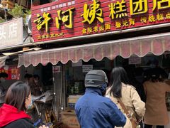门面-许阿姨糕团店(南京总店)