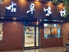 -古早味坊(国棉四厂家属院店)