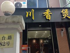 门面-川香煲(茅台路店)