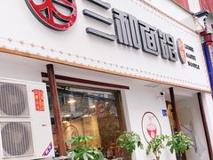 门面-刘氏三和面馆