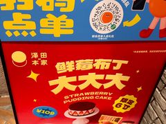-泽田本家·铜锣烧(美罗城店)