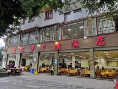 -荣生萝卜汤饭店