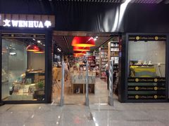 -文华书店(王家湾店)