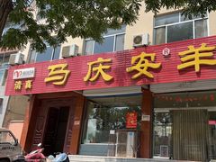 -马庆安羊汤馆(总店)