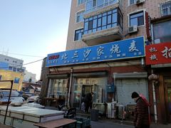 门面-北三沙家烧麦(北头道街店)