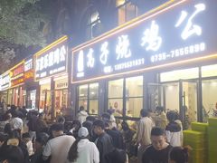 -高子烧鸡公(五里堆路店)