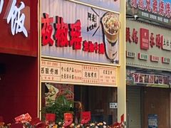-夜椒瑶·广西大排档(八卦岭店)